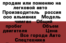 продам или поменяю на легковой авто › Производитель ­ россия ооо альманах › Модель ­ чимган › Общий пробег ­ 20 000 › Объем двигателя ­ 2 156 › Цена ­ 200 000 - Все города Авто » Спецтехника   . Тульская обл.,Тула г.